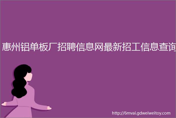 惠州铝单板厂招聘信息网最新招工信息查询