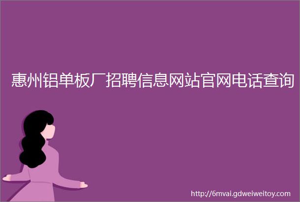惠州铝单板厂招聘信息网站官网电话查询