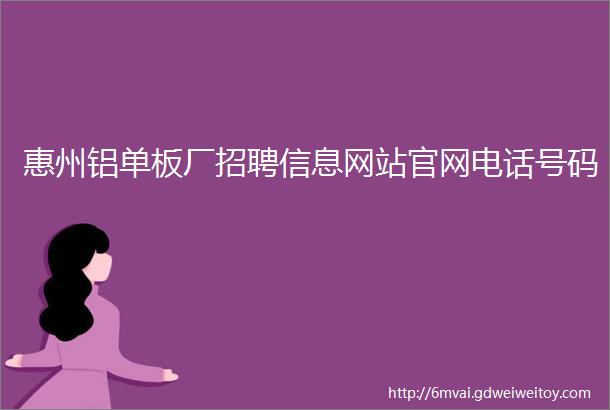 惠州铝单板厂招聘信息网站官网电话号码