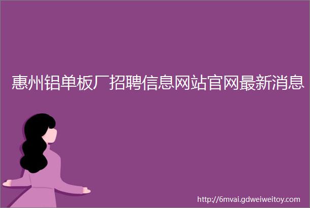 惠州铝单板厂招聘信息网站官网最新消息