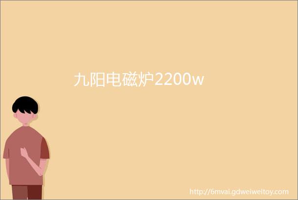 九阳电磁炉2200w
